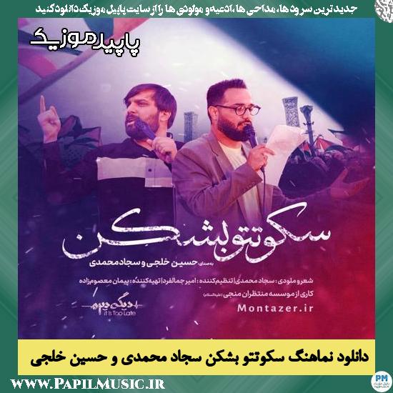 دانلود آهنگ سکوتتو بشکن از سجاد محمدی , حسین خلجی